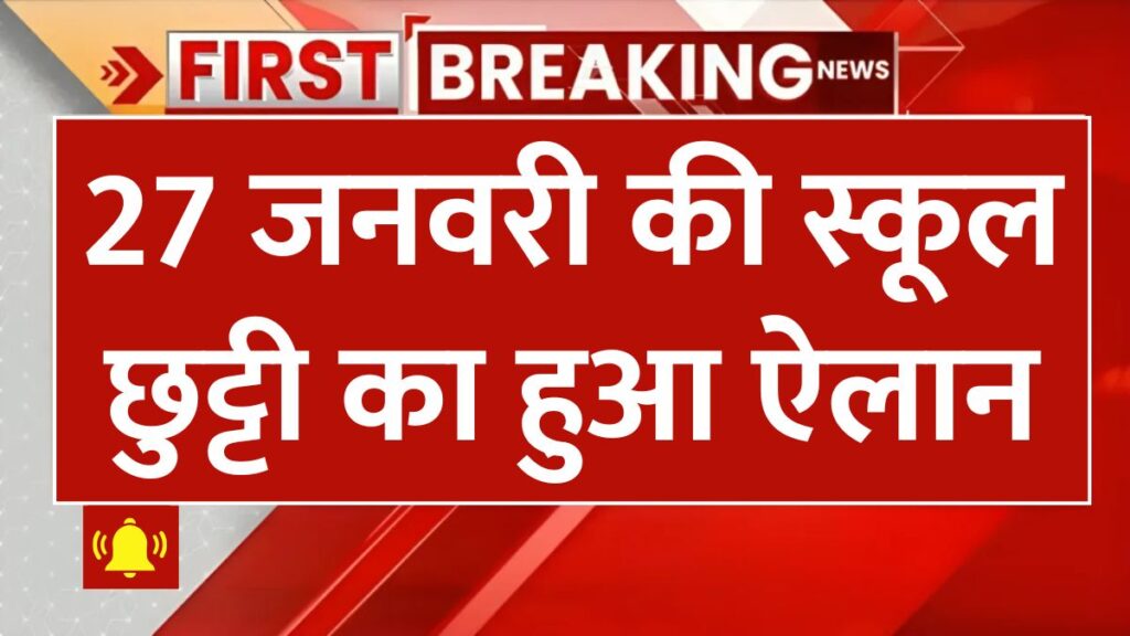 इन जिलों में 27 जनवरी की स्कूल छुट्टी का हुआ ऐलान, बंद रहेंगे स्कूल और कॉलेज School Closed