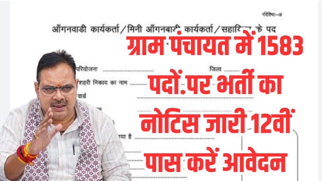 "Panchayat Vacancy 2025: 1583 पदों पर भर्ती, ग्राम पंचायत जॉब के लिए ऑनलाइन आवेदन करें"