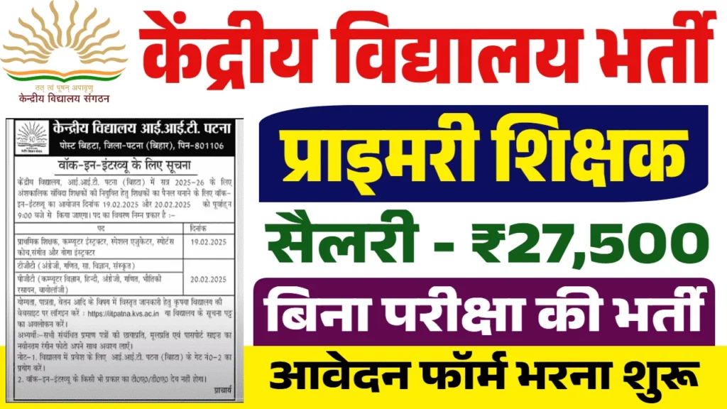 केंद्रीय विद्यालय भर्ती 2025: बिना परीक्षा भर्ती के लिए ऑनलाइन